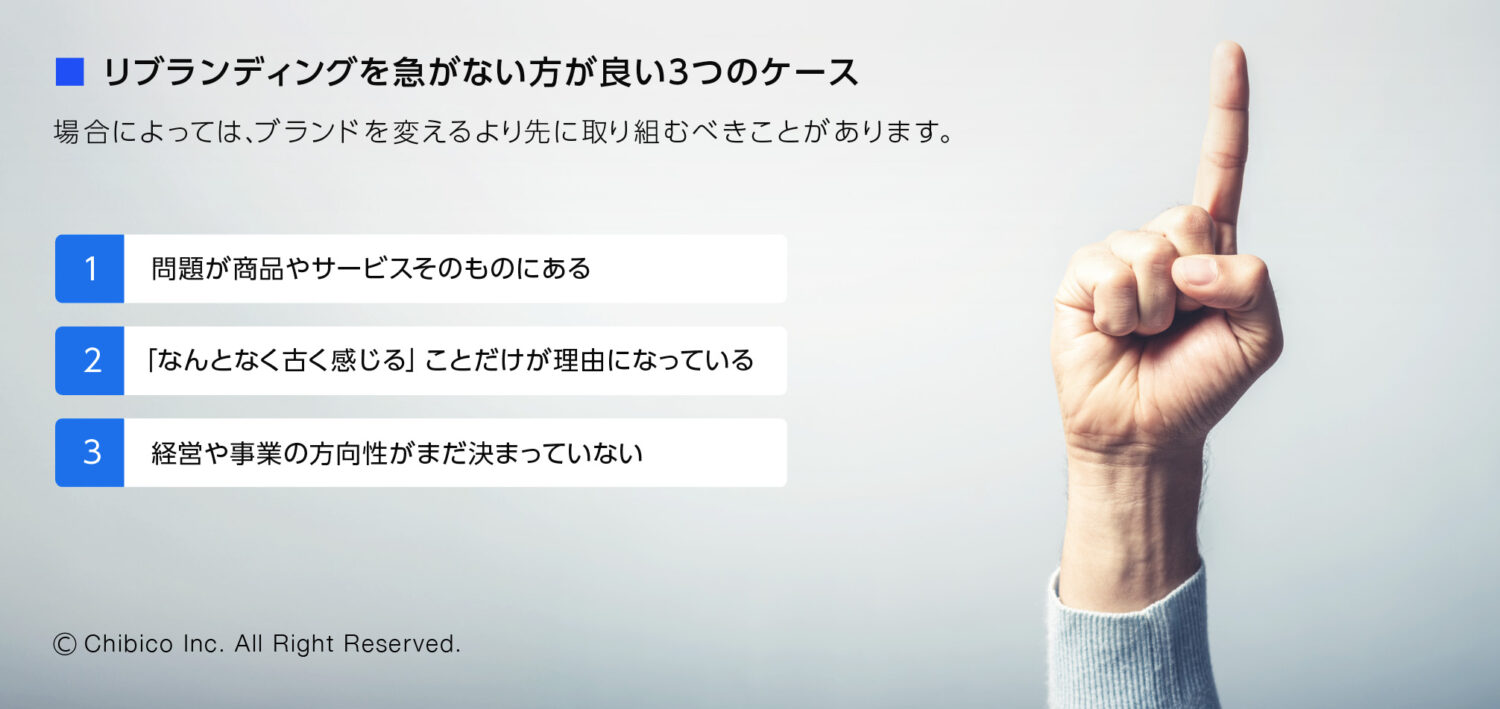リブランディングを急がない方が良い3つのケース