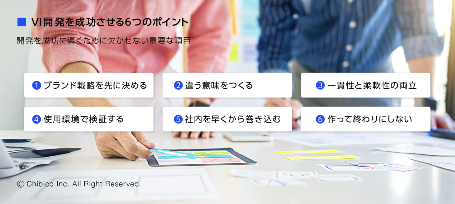 VI開発を成功させる6つのポイント