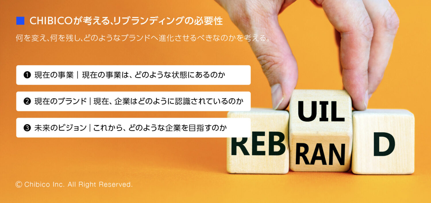 CHIBICOが考えるリブランディングの必要性