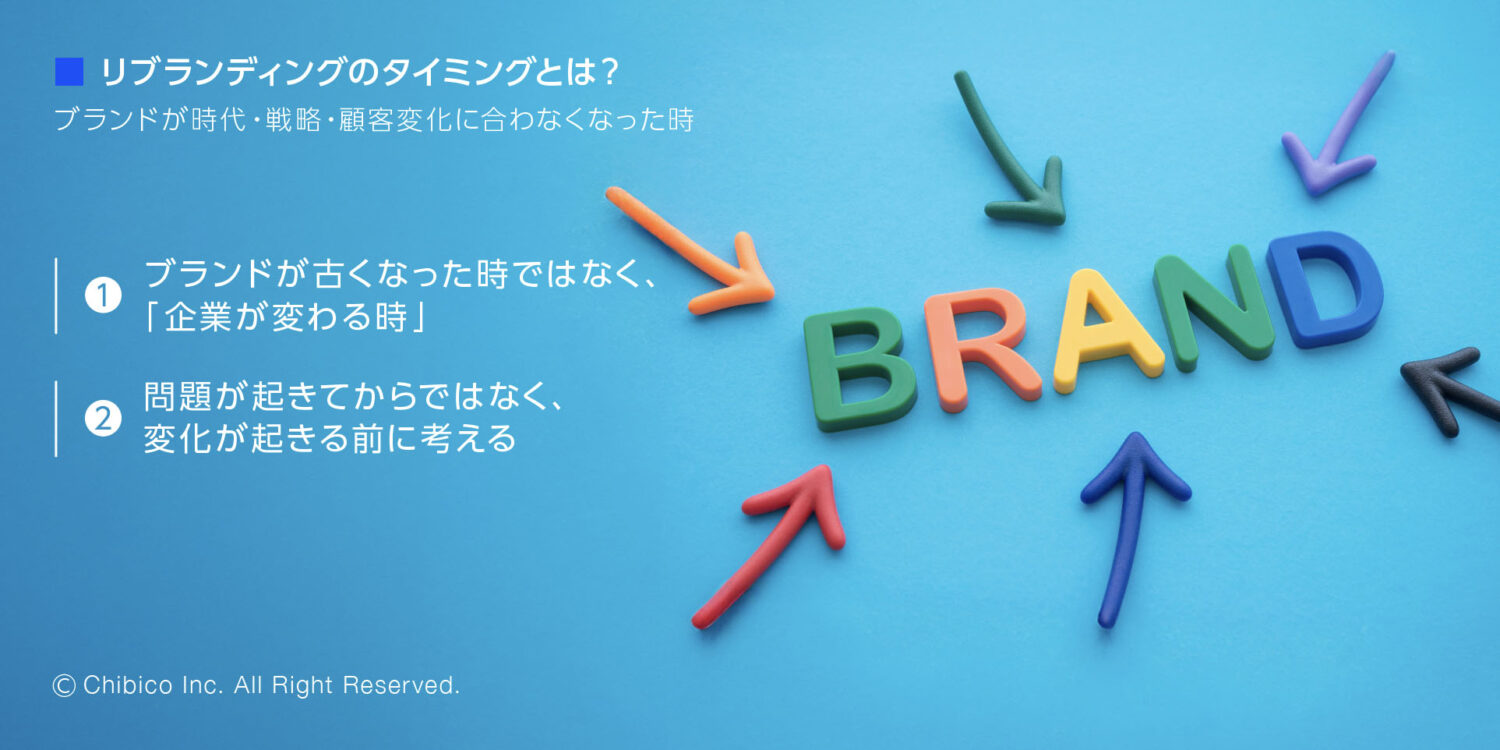 リブランディングのタイミングとは?
