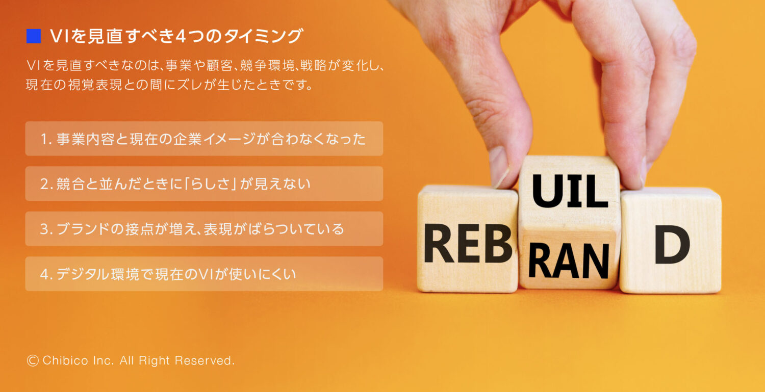 VIを見直すべき4つのタイミング