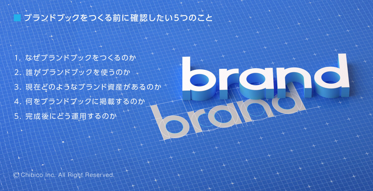 ブランドブックをつくる前に確認したい5つのこと