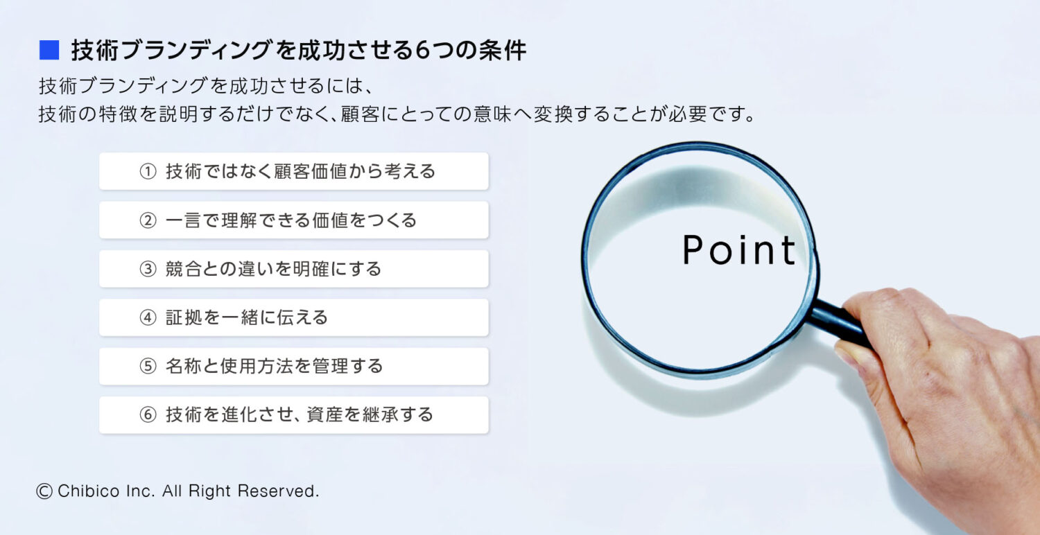 技術ブランディングを成功させる6つの条件