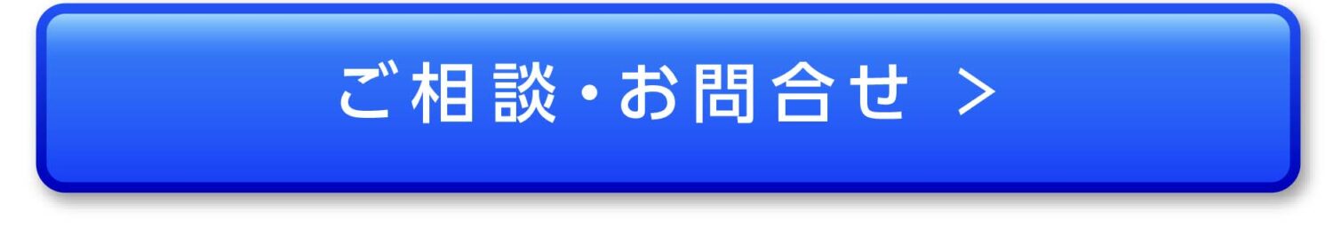 ご相談お問合せボタン