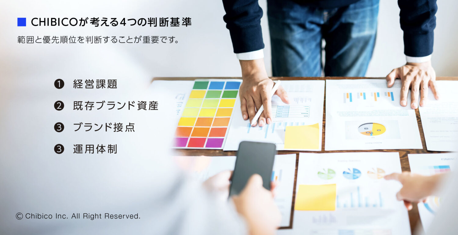 CHIBICOが考える4つの判断基準