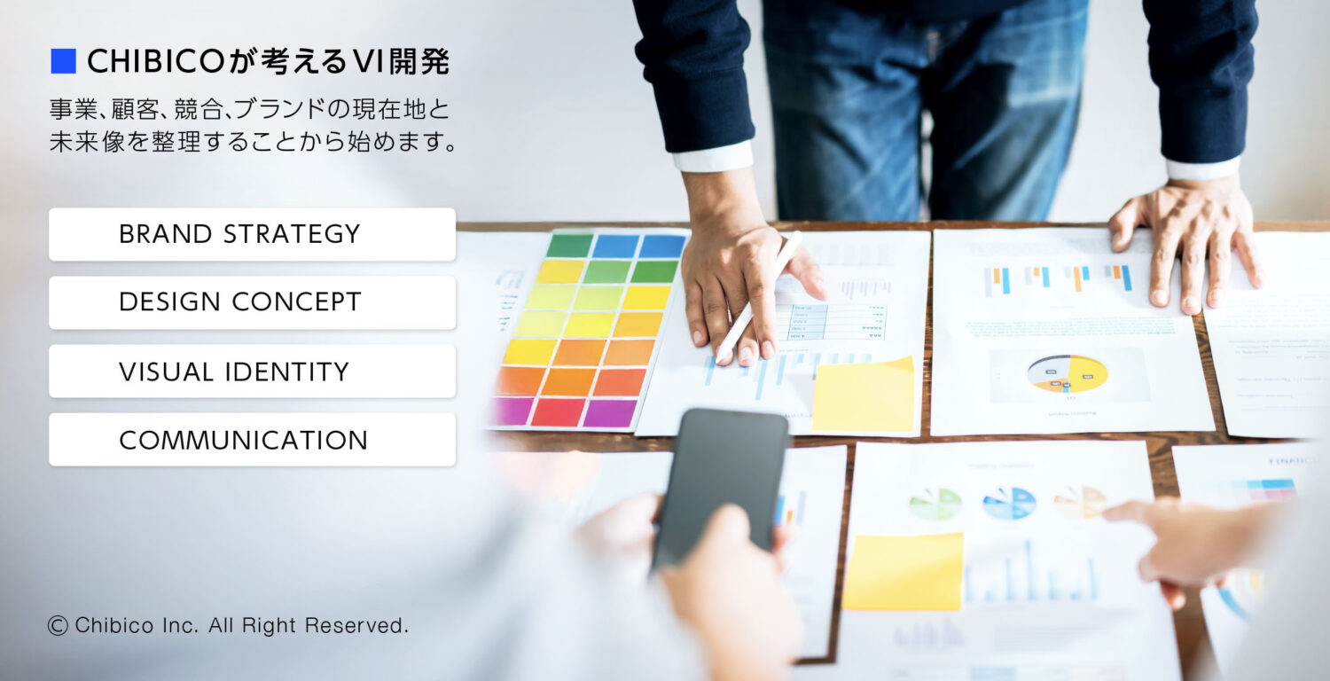 CHIBICOが考えるVI開発