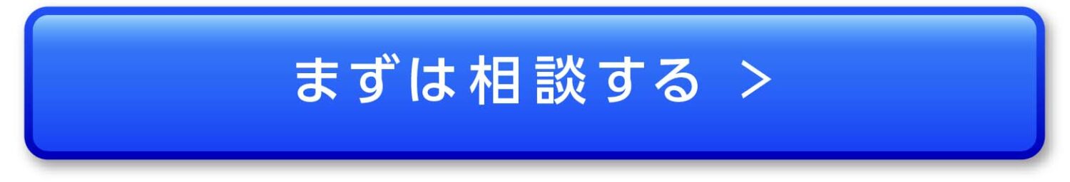 まずは相談する