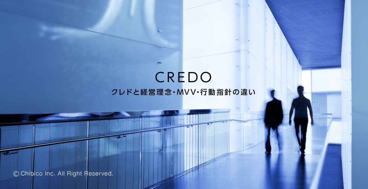クレドと経営理念・MVV・行動指針の違い