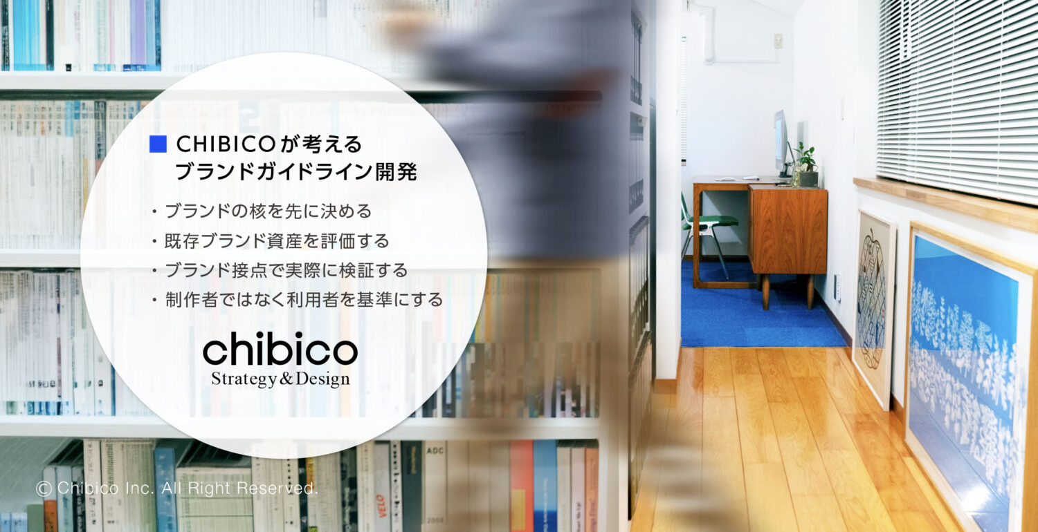 CHIBICOが考えるブランドガイドライン開発