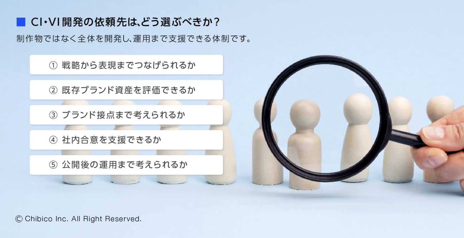 CI・VI開発の依頼先は、どう選ぶべきか？
