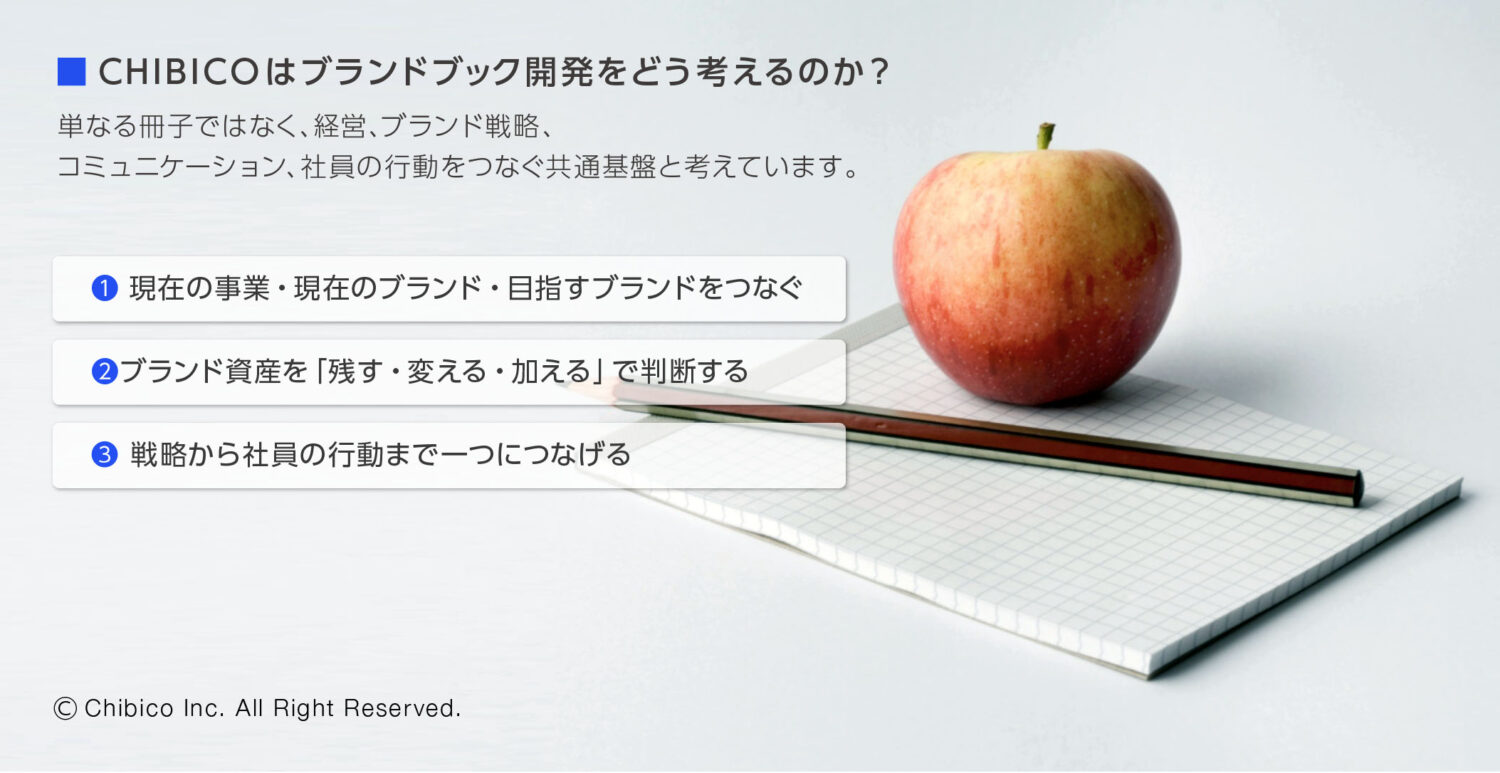 CHIBICOはブランドブック開発をどう考えるのか？