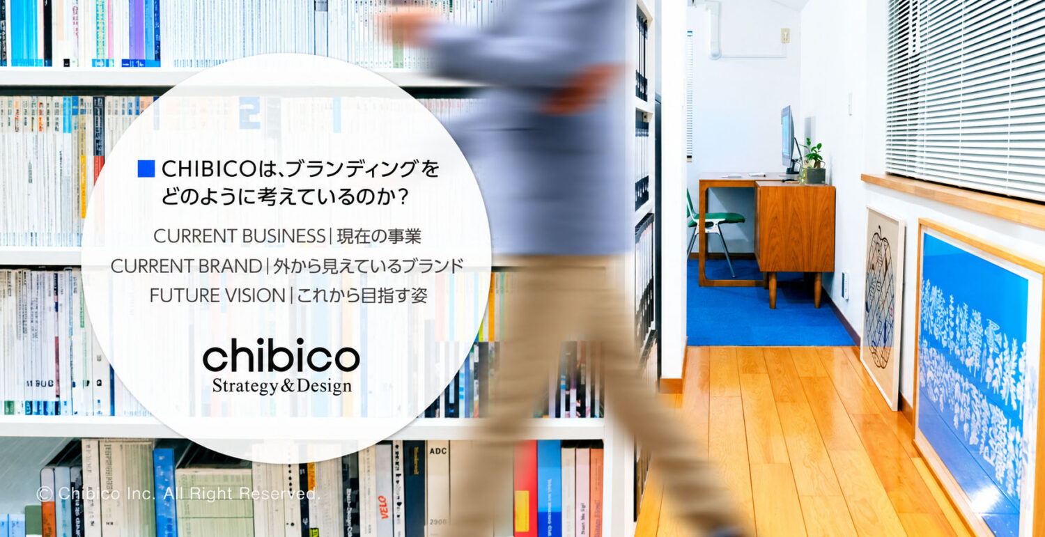 CHIBICOが考えるリブランディングの必要性