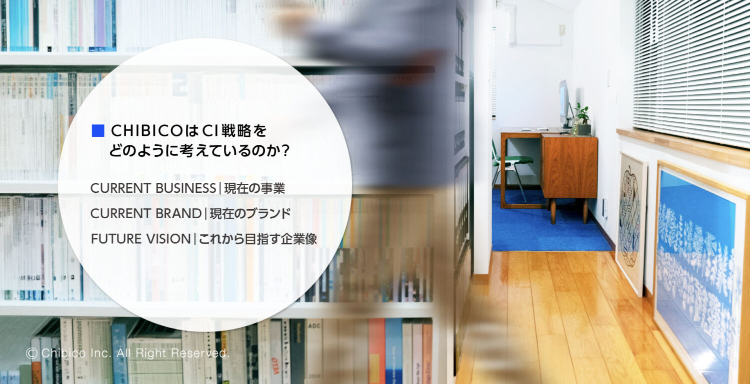 CHIBICOはCI戦略をどのように考えているのか？
