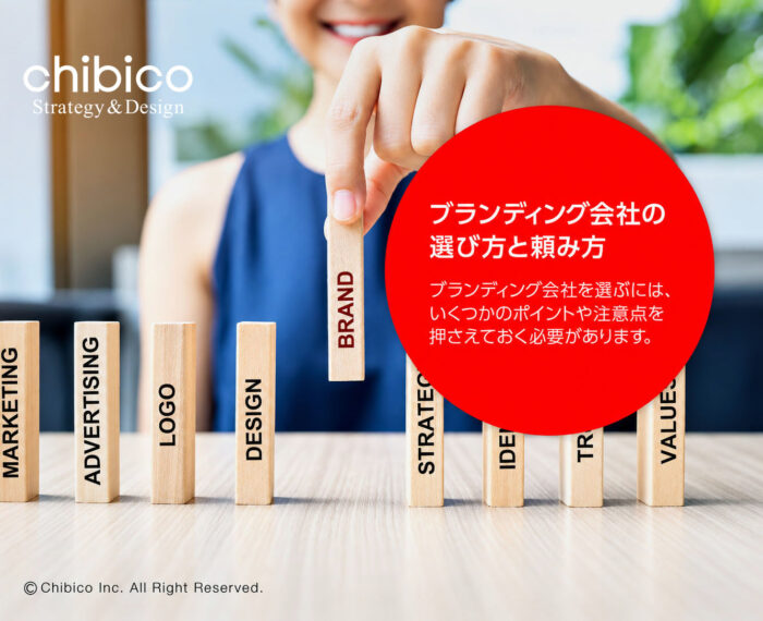 ブランディング会社の選び方と頼み方