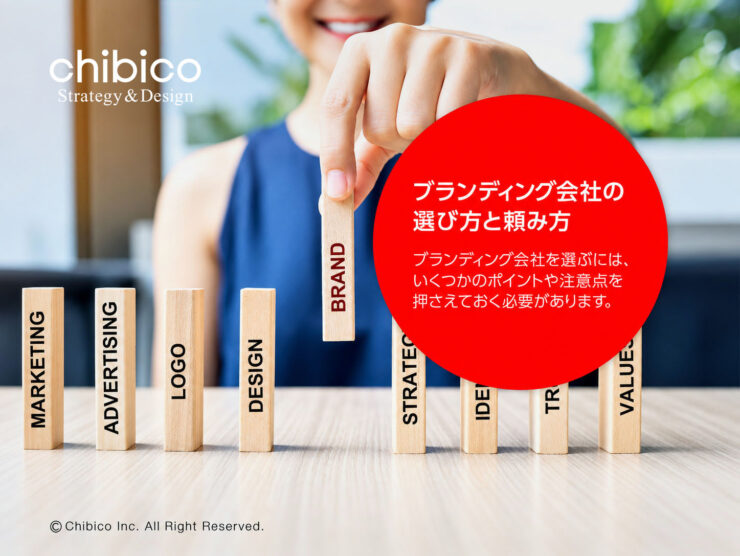 ブランディング会社の選び方と頼み方