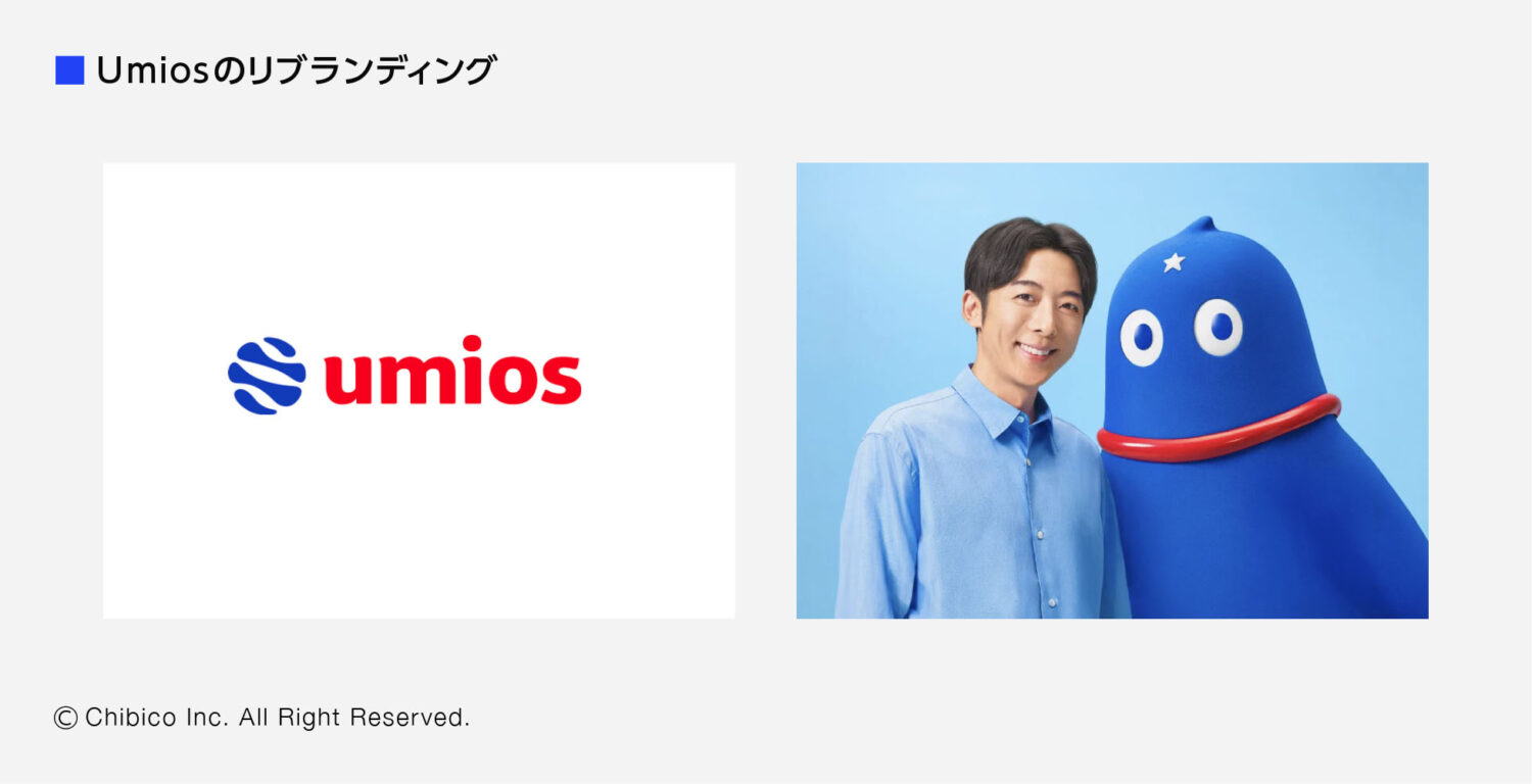 Umiosリブランディング