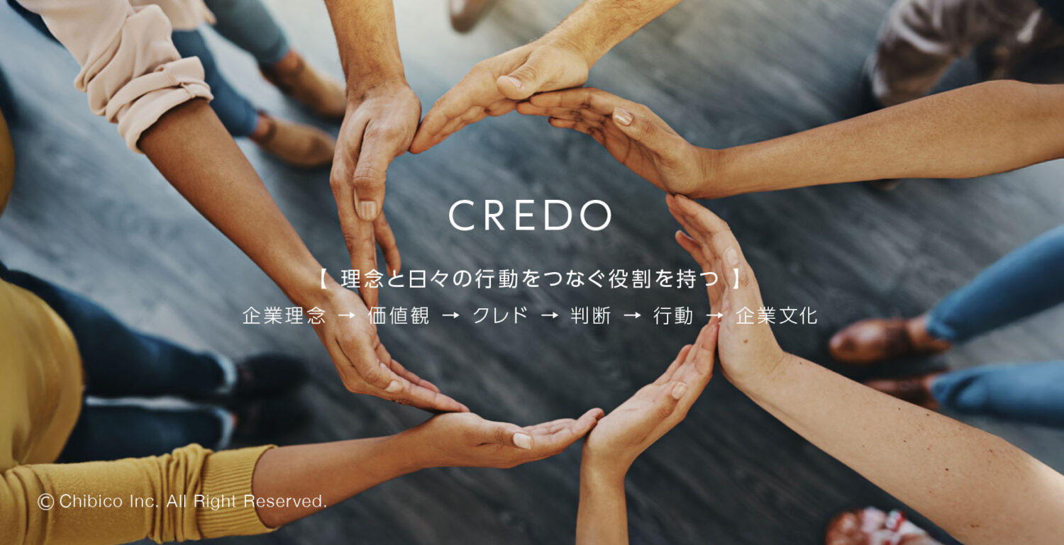 クレドとは何か？