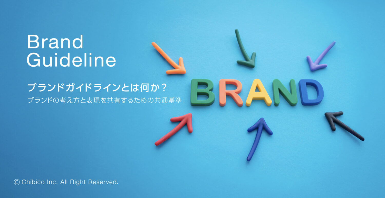 ブランドガイドラインとは何か？