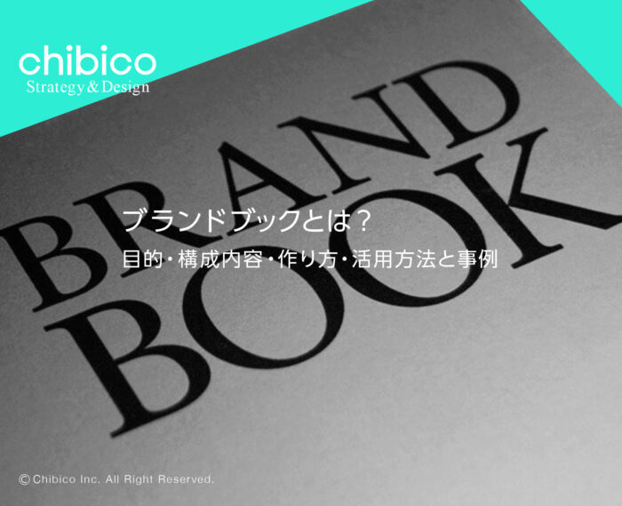 ブランドブックとは？目的・構成内容・作り方・活用方法と事例