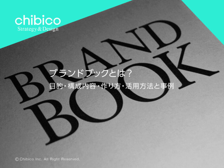 ブランドブックとは？目的・構成内容・作り方・活用方法と事例