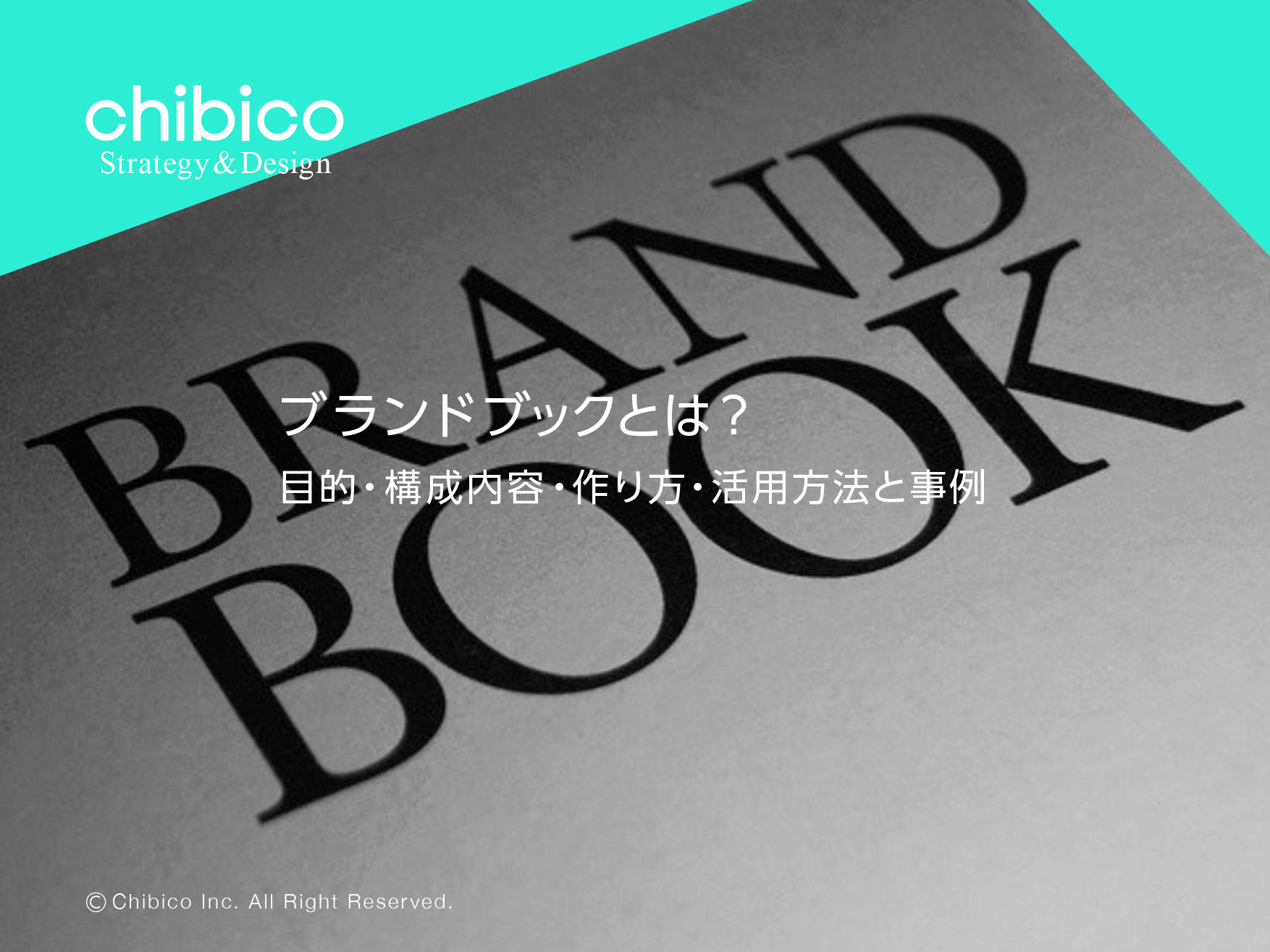 ブランドブックとは？目的・構成・作り方・活用方法・事例｜CHIBICO
