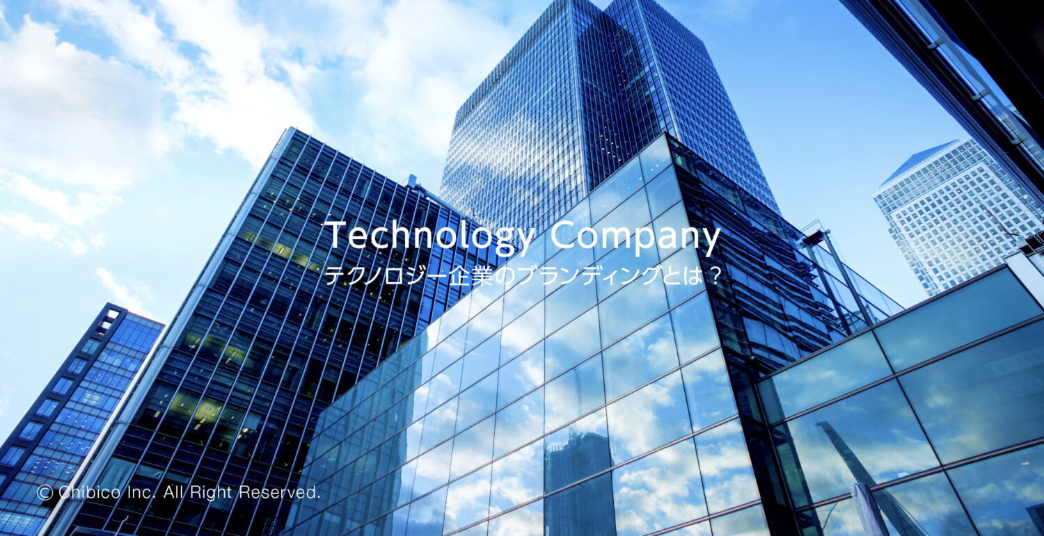 テクノロジー企業のブランディングとは?