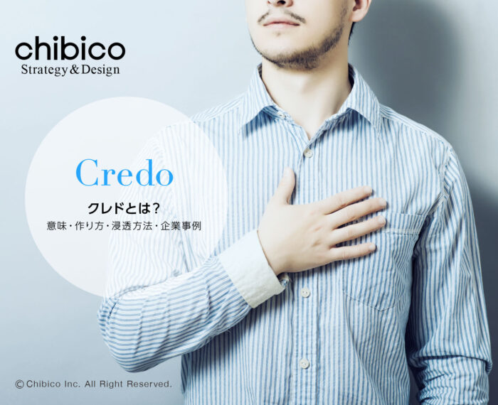 クレドとは?意味・作り方・浸透方法・企業事例