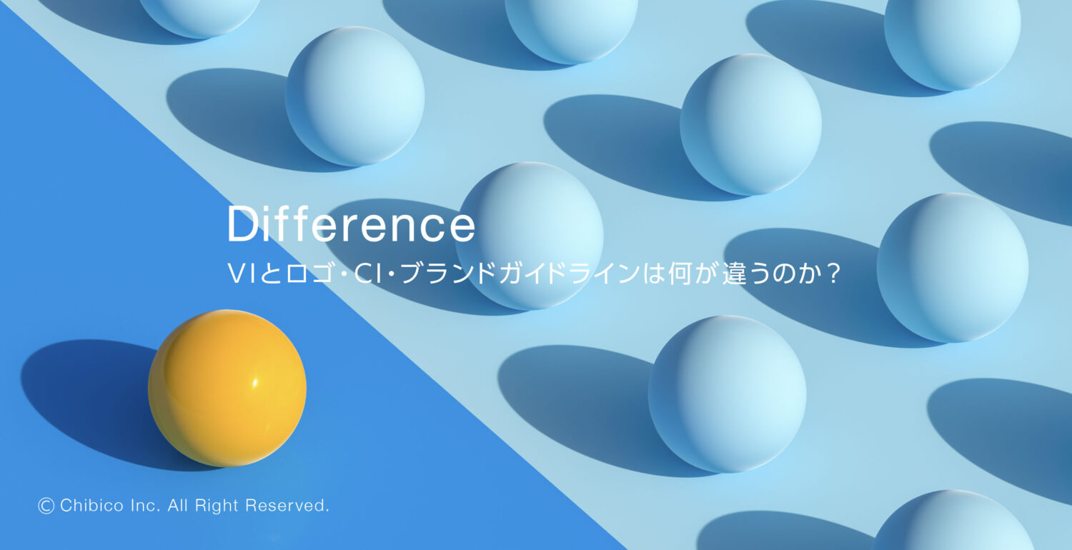 VIとロゴ・CI・ブランドガイドラインは何が違うのか？