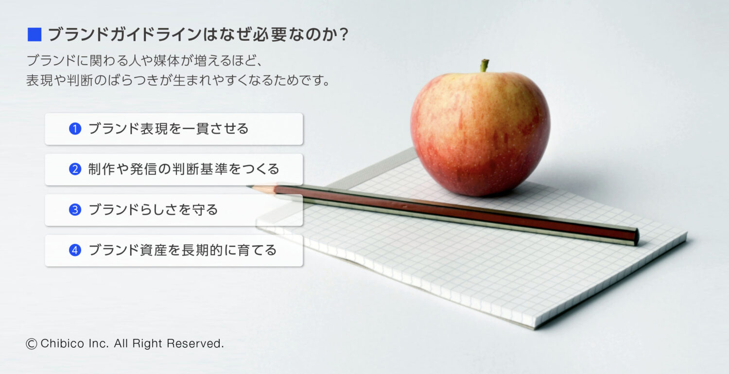 ブランドガイドラインはなぜ必要なのか？