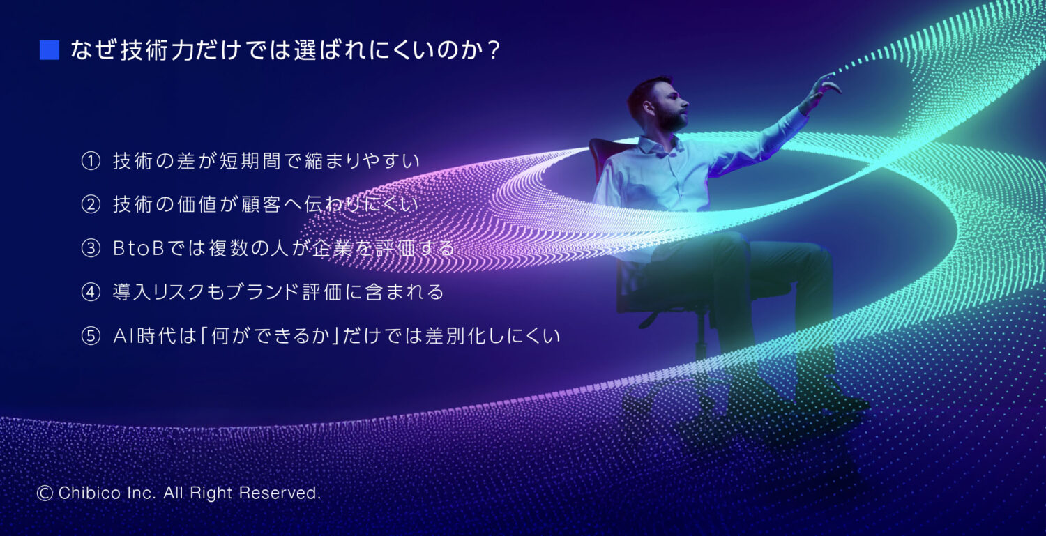 なぜ技術力だけでは選ばれにくいのか?