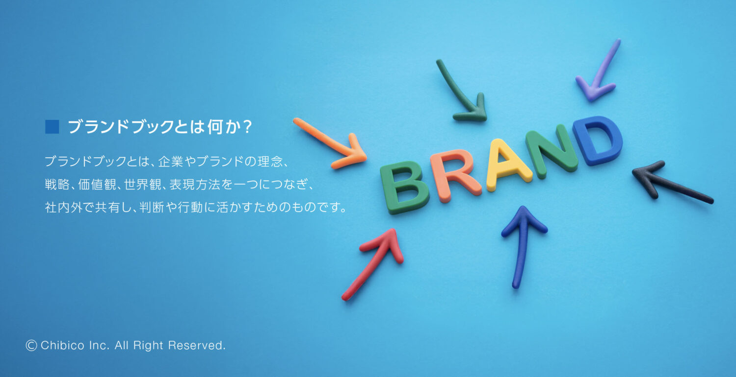 ブランドブックとは何か？