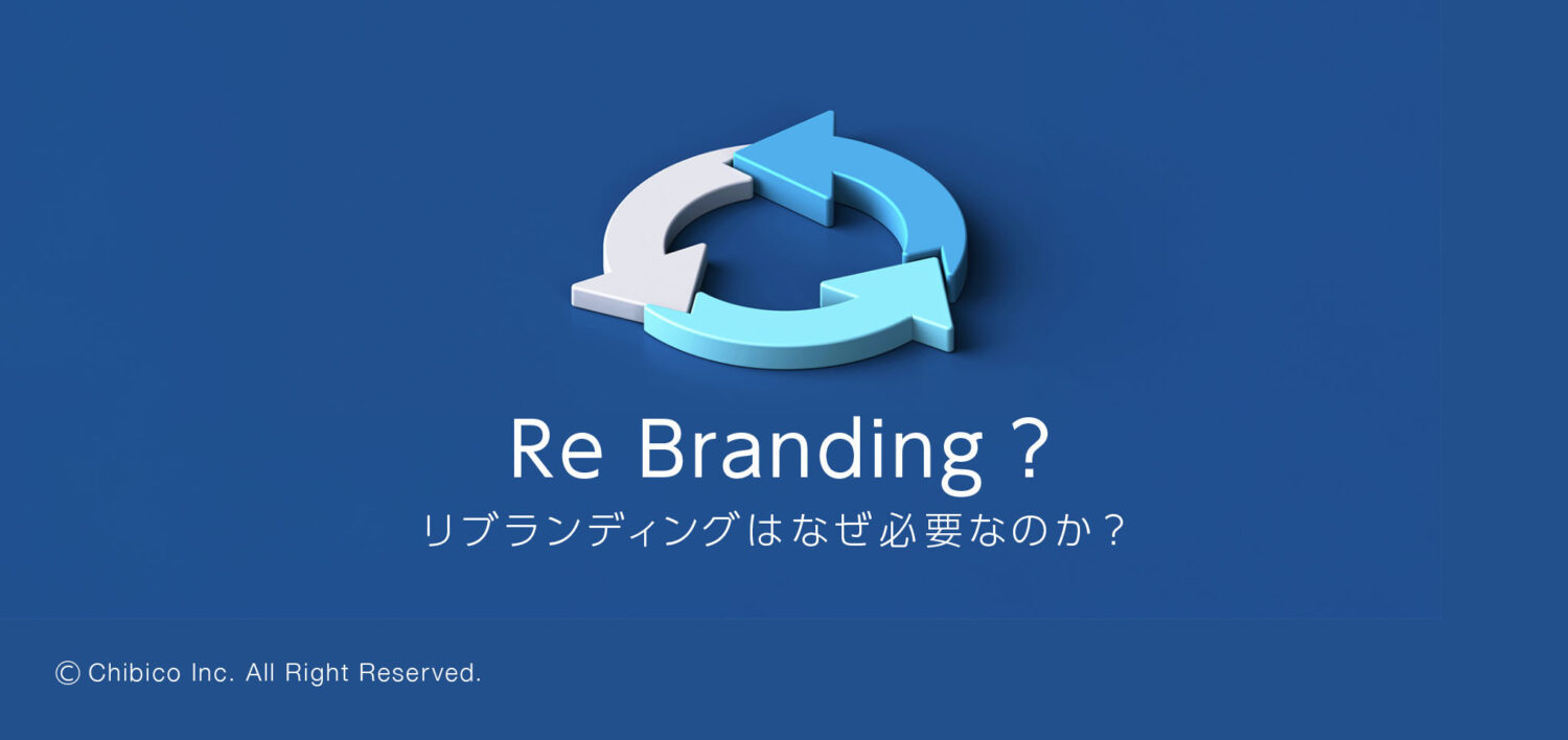 リブランディングはなぜ必要なのか？