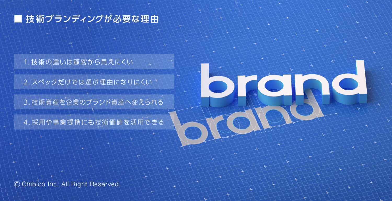 技術ブランディングが必要な理由