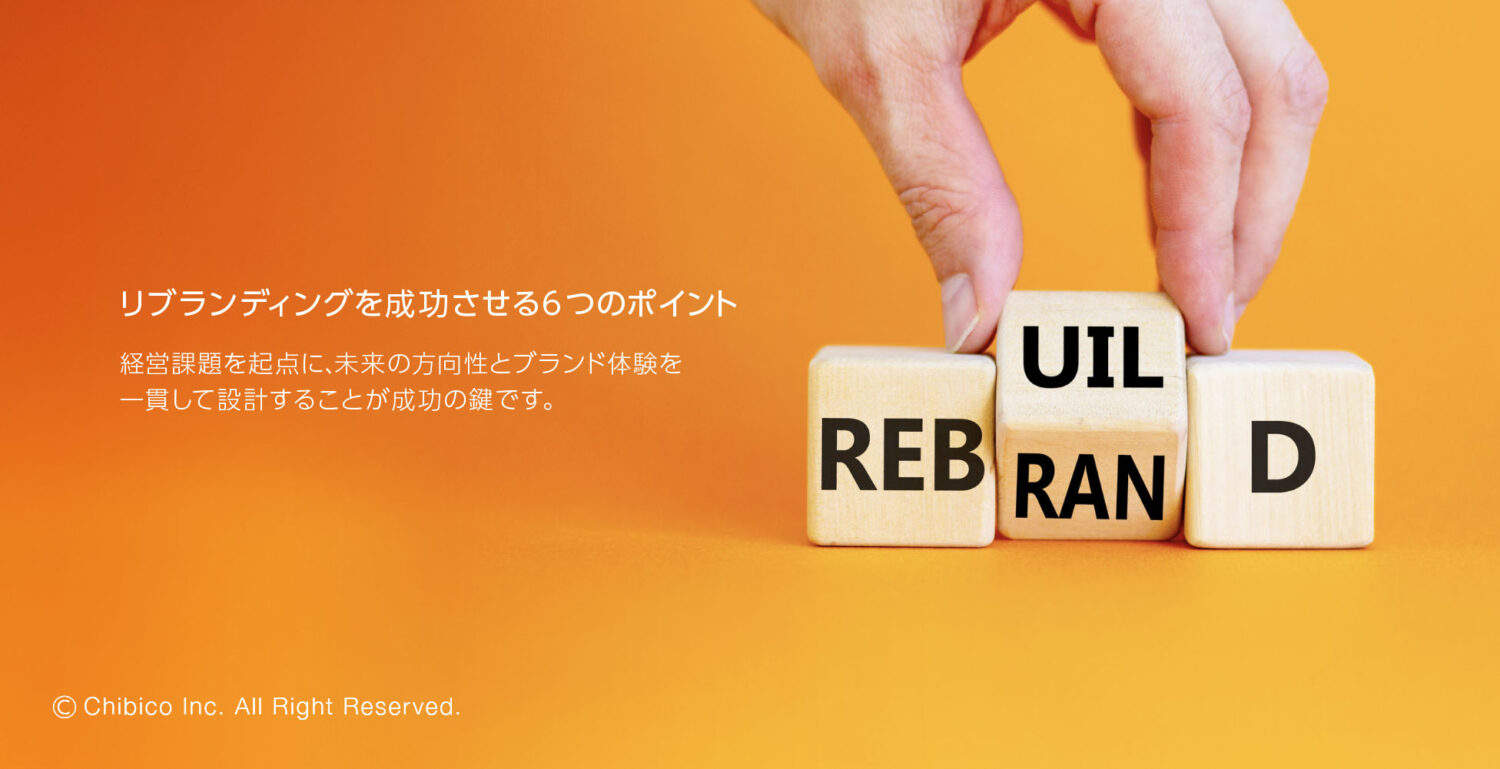 リブランディングを成功させる6つのポイント