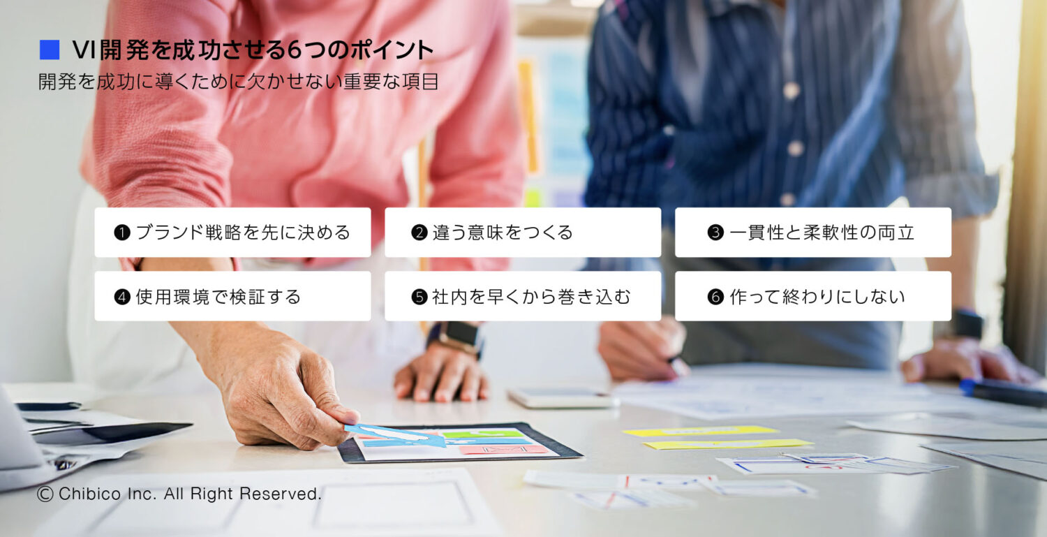 VI開発を成功させる6つのポイント