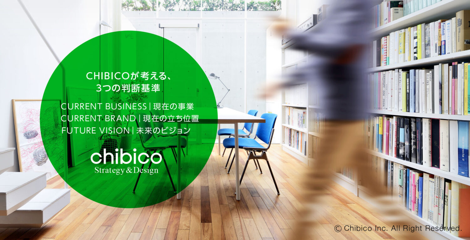 CHIBICOが考える3つの判断基準