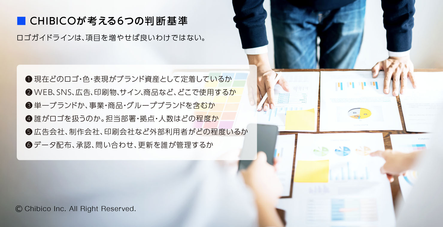 CHIBICOが考える6つの判断基準