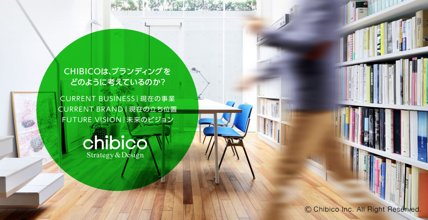 CHIBICOのリブランディング判断基準