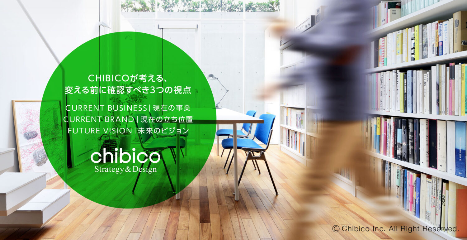 CHIBICOが考える、変える前に確認すべき3つの視点