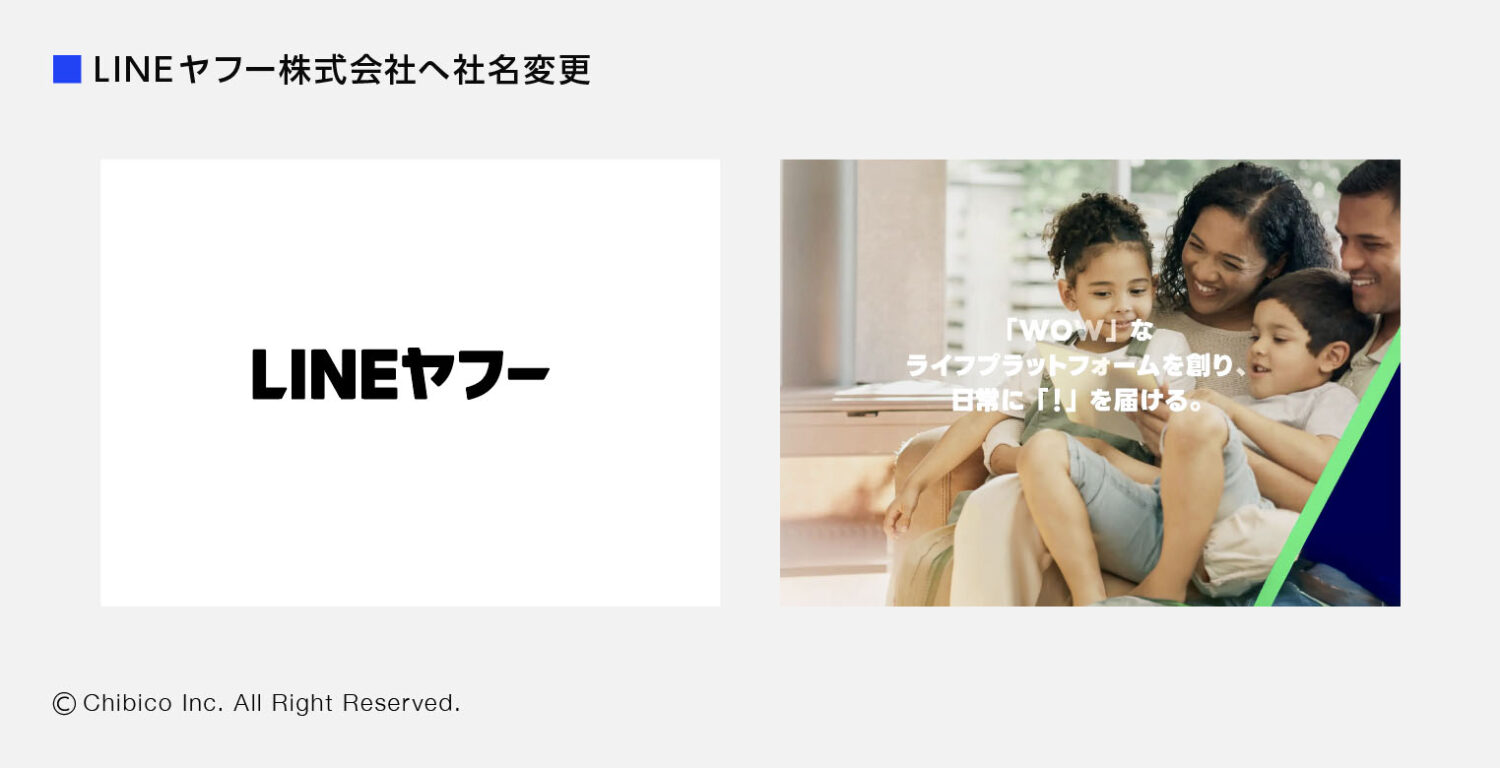 LINEヤフー株式会社へ社名変更