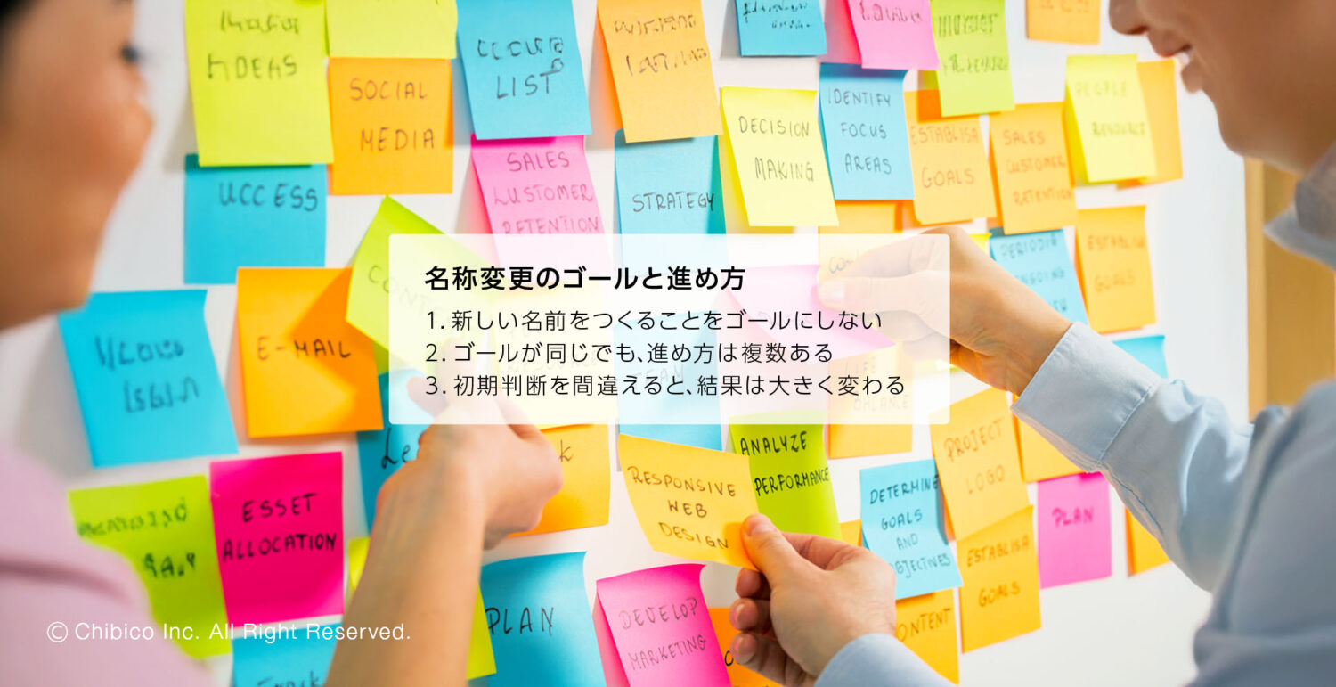 名称変更のゴールと進め方