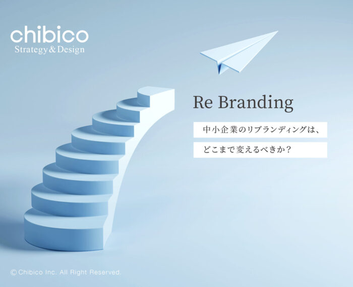 中小企業のリブランディングは、どこまで変えるべきか？
