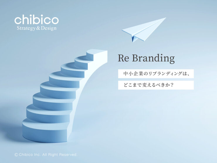 中小企業のリブランディングは、どこまで変えるべきか？