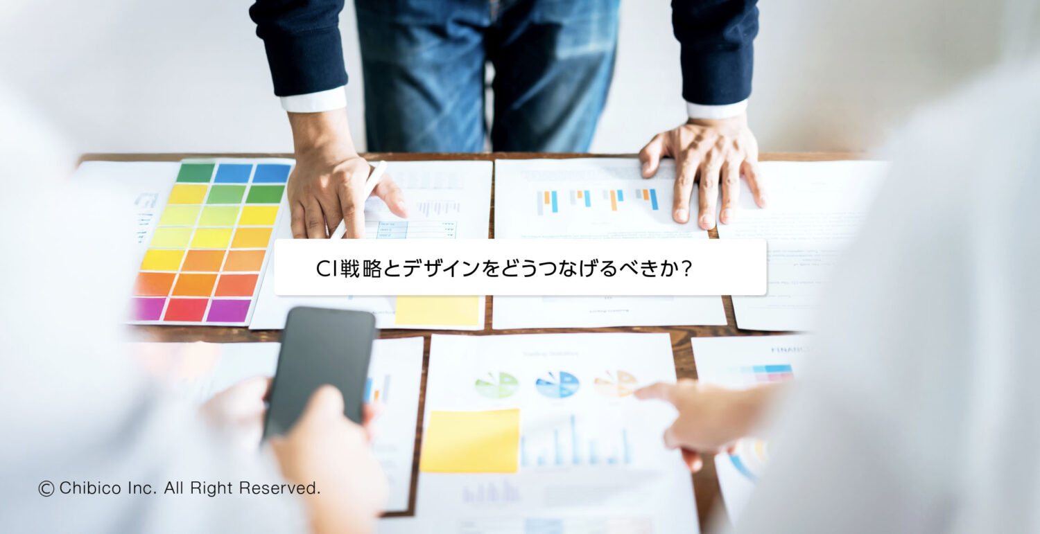 CI戦略とデザインをどうつなげるべきか？