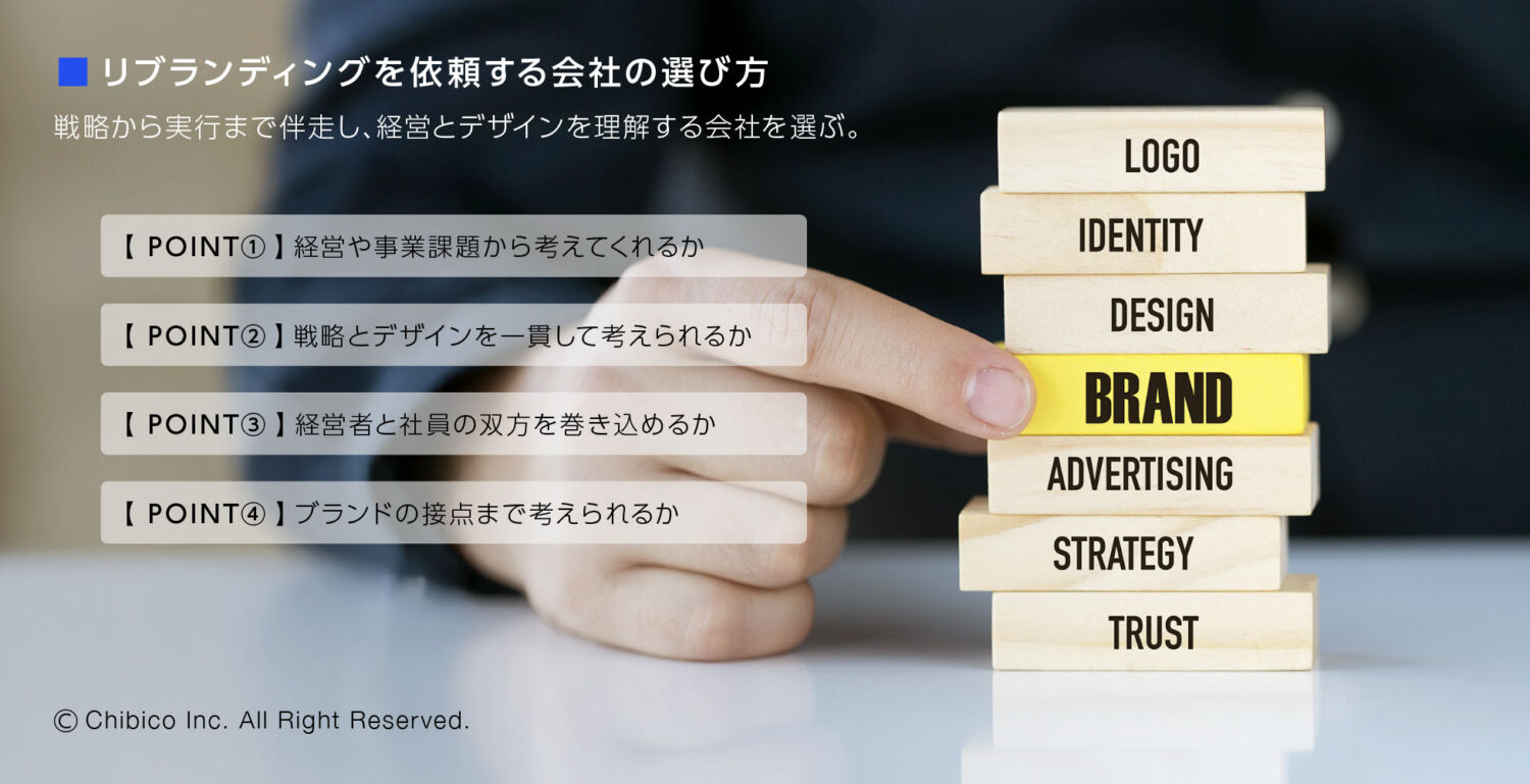 リブランディングを依頼する会社の選び方