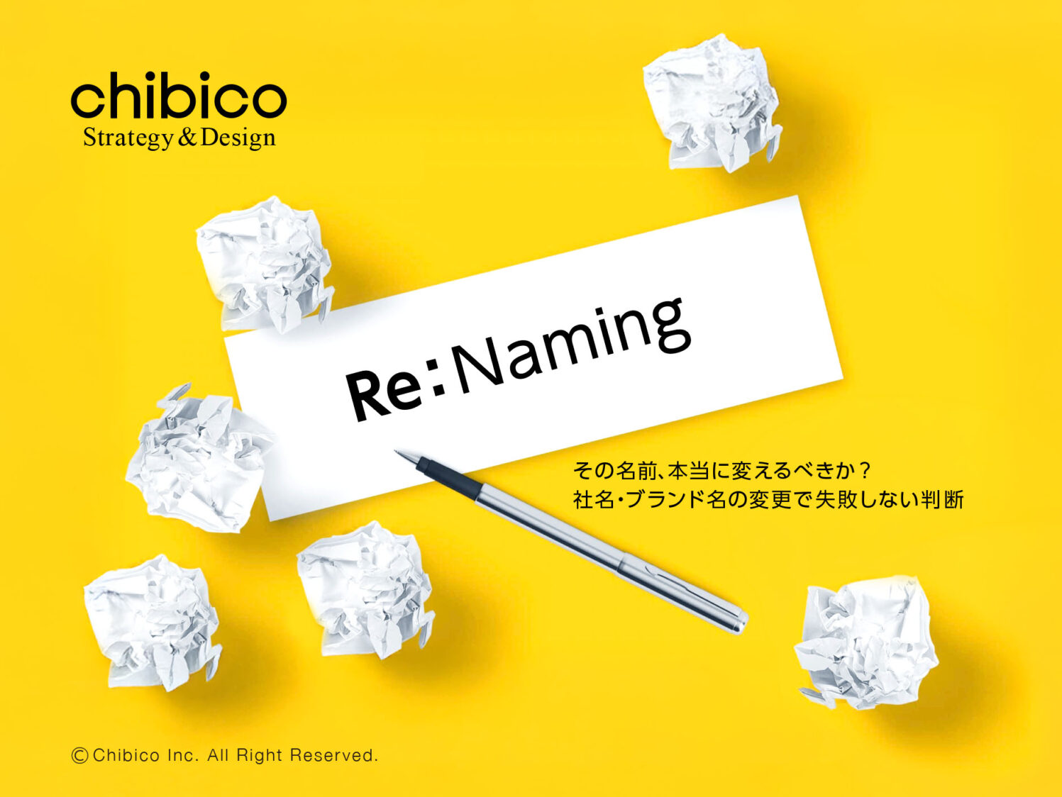 その名前、本当に変えるべきか?