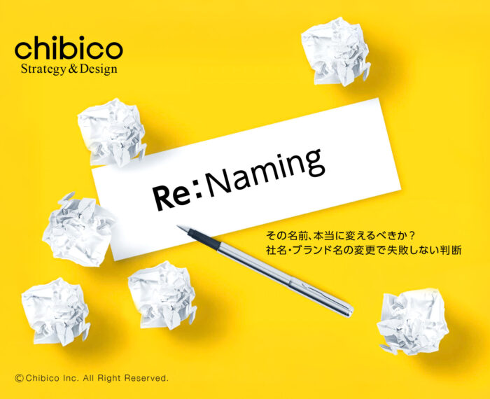 その名前、本当に変えるべきか？