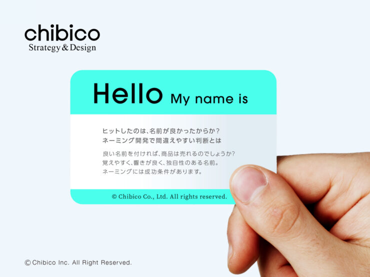ヒットしたのは、名前が良かったからか?