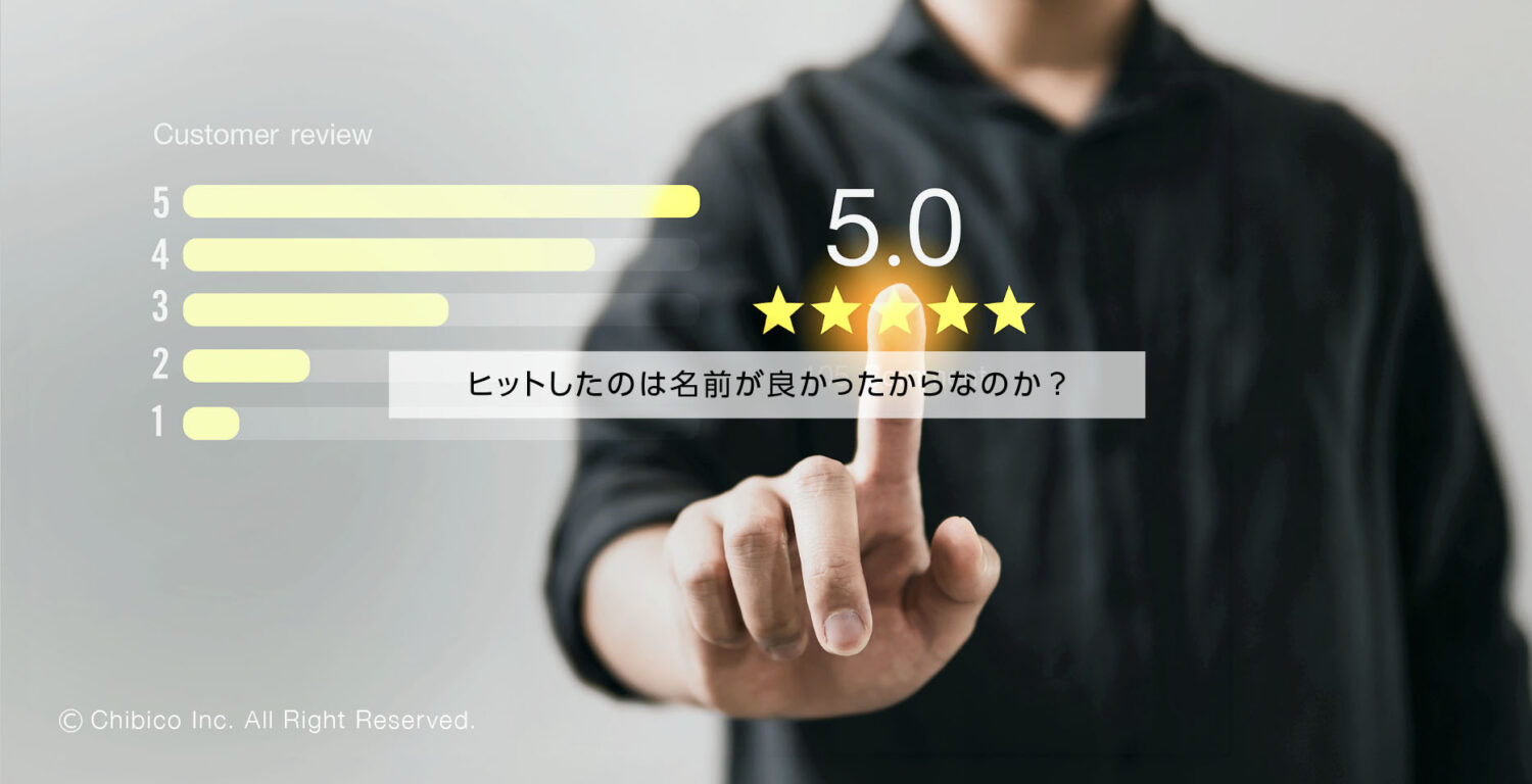 ヒットしたのは、名前が良かったからか？