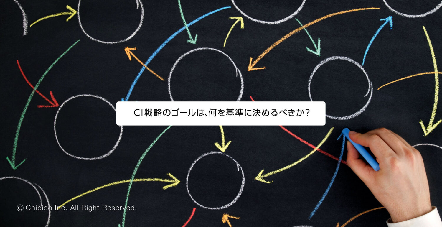 CI戦略のゴールは、何を基準に決めるべきか？
